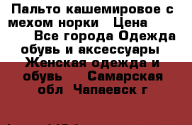 Пальто кашемировое с мехом норки › Цена ­ 95 000 - Все города Одежда, обувь и аксессуары » Женская одежда и обувь   . Самарская обл.,Чапаевск г.